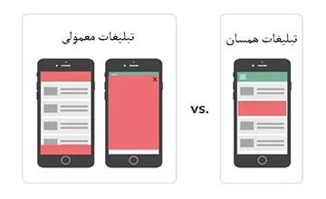 تبلیغات همسان یا Native چیست؟